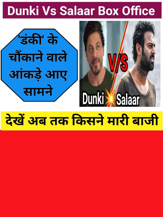Dunki Vs Salaar Box Office Collection: ‘डंकी’ की उछाल,किसने जीती रेस